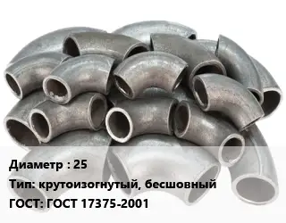 Отвод стальной 25 крутоизогнутый, бесшовный ГОСТ: ГОСТ 17375-2001